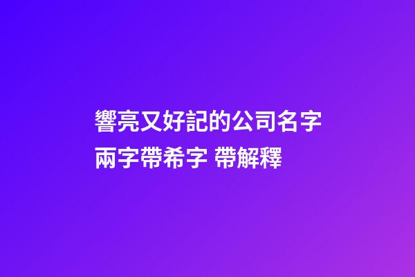 響亮又好記的公司名字兩字帶希字 帶解釋-第1張-公司起名-玄機(jī)派